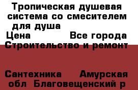 Тропическая душевая система со смесителем для душа Rush ST4235-11 › Цена ­ 6 525 - Все города Строительство и ремонт » Сантехника   . Амурская обл.,Благовещенский р-н